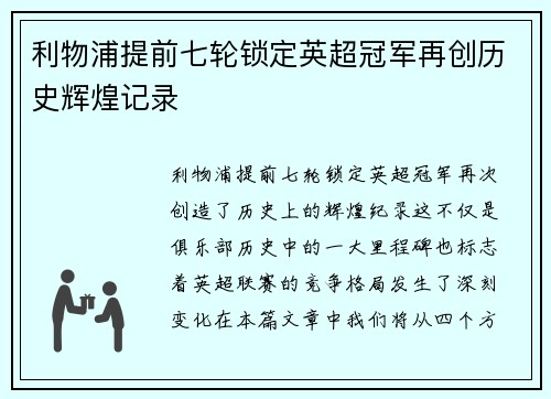 利物浦提前七轮锁定英超冠军再创历史辉煌记录