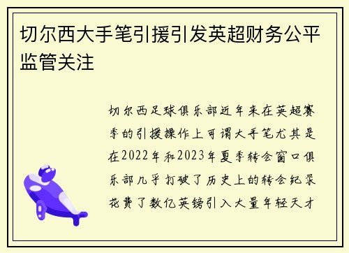 切尔西大手笔引援引发英超财务公平监管关注