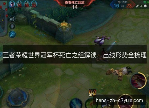 王者荣耀世界冠军杯死亡之组解读，出线形势全梳理